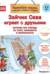 Зайчик Сева играет с друзьями. История про очередь на горку, конфликты и безопасность