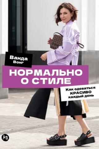 Нормально о стиле: Как одеваться красиво каждый день