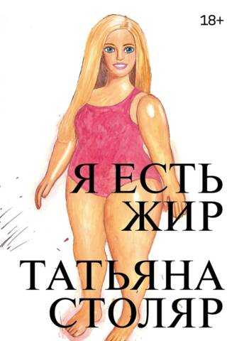 Я есть жир