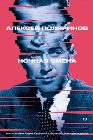 Ночная смена