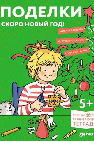 Rokdarbi. Jaunais gads tuvojas! Gatavojieties Jaunajam gadam un izrotājiet māju kopā ar Koniju!