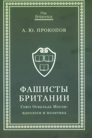 Фашисты Британии. Союз Освальда Мосли: идеологи и политика