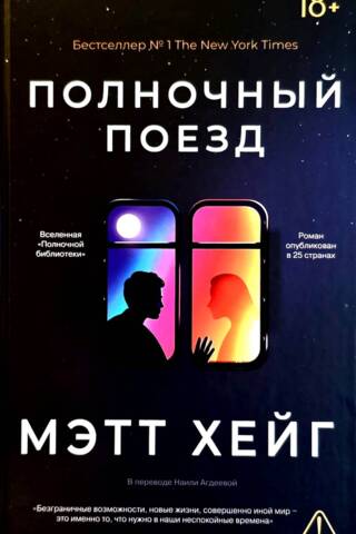 Полночный поезд