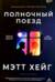 Полночный поезд