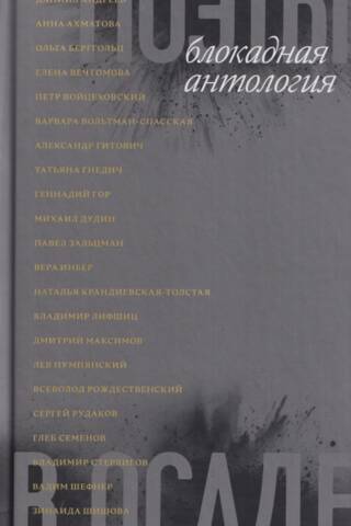 Поэты в осаде: блокадная антология