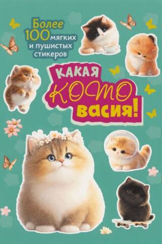 Какая котовасия! Более 100 мягких и пушистых стикеров
