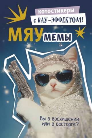 Мяумемы. Котостикеры с ВАУ-эффектом!