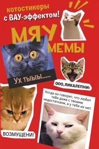 Мяумемы. Котостикеры с ВАУ-эффектом!