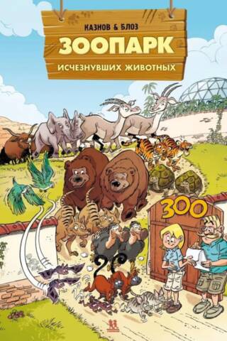 Зоопарк исчезнувших животных. Том 2