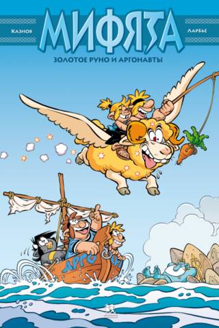 Мифята. Том 10. Золотое руно и аргонавты