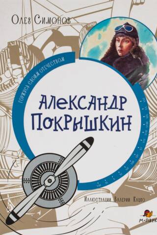 Alexander Pokryshkin