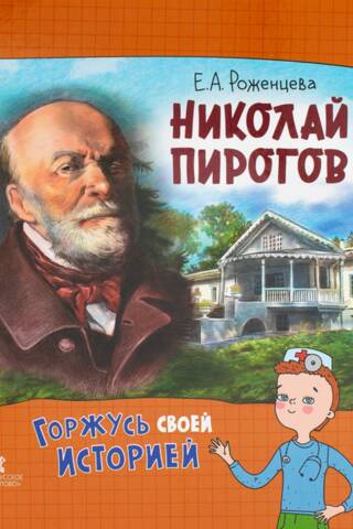 Nikolay Pirogov