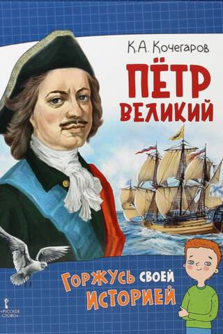 Peter the Great