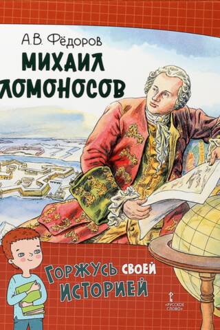 Mikhail Lomonosov