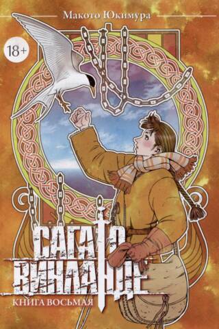 The Vinland Saga. Volume 8