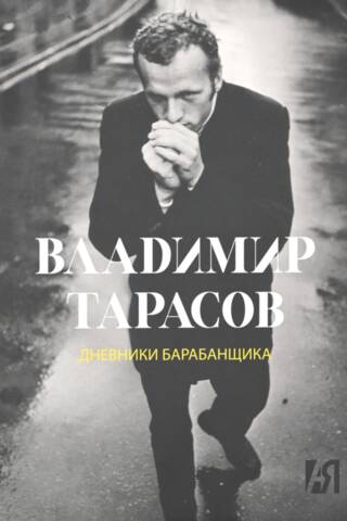 Дневники барабанщика