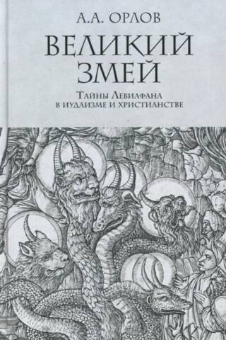 Великий Змей. Тайны Левиафана в иудаизме и христианстве