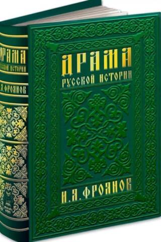 Драма русской истории. На пути к опричнине