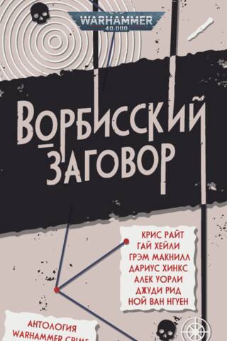 Ворбисский заговор