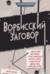 Ворбисский заговор