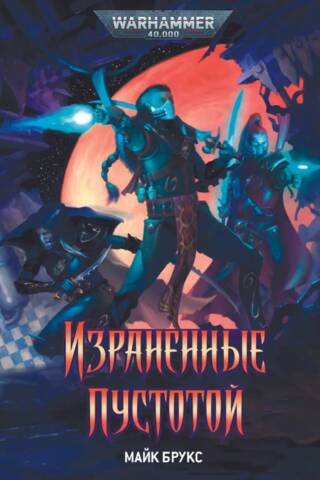 Израненные Пустотой
