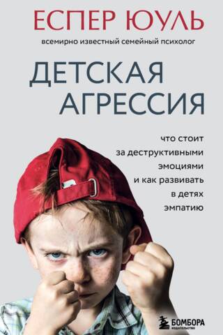 Детская агрессия. Что стоит за деструктивными эмоциями и как развивать в детях эмпатию