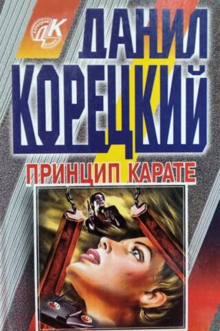 Принцип карате
