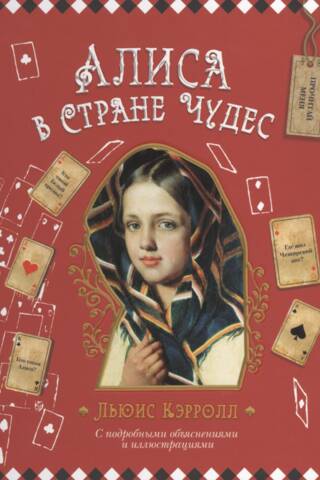 Алиса в Стране чудес