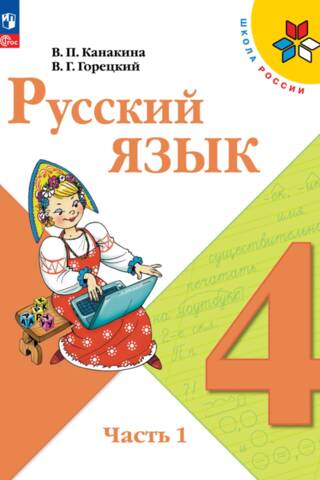 Krievu valoda. 4. klase. Mācību grāmata. 2 daļās. 1. daļa