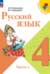 Русский язык. 4 класс. Учебник. В 2 частях. Часть 1