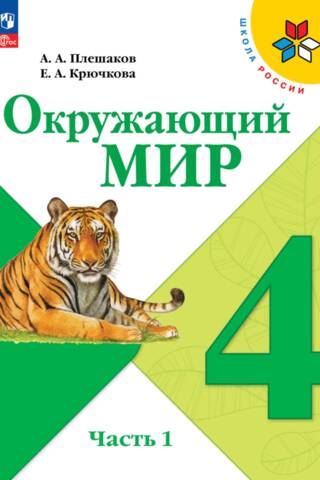 Окружающий мир. 4 класс. Учебник. В 2 частях. Часть 1