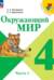 Окружающий мир. 4 класс. Учебник. В 2 частях. Часть 1
