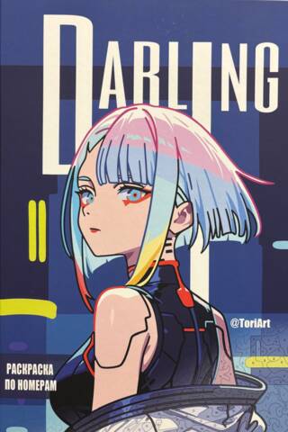 Darling. Раскраска по номерам
