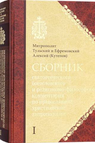 A collection of patristic, theological, and religious-philosophical commentary on Orthodox Christian anthropology. In 2 volumes.