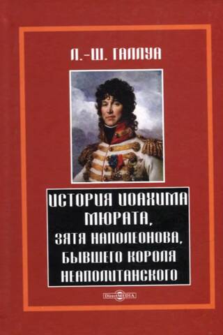 The story of Joachim Murat, Napoleon's son-in-law, former King of Naples
