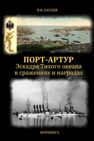 Порт-Артур. Эскадра Тихого океана в сражениях и наградах