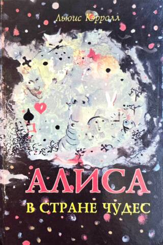 Алиса в Стране Чудес. Алиса в Зазеркалье