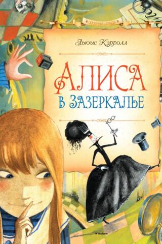 Алиса в Зазеркалье
