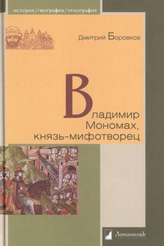 Vladimir Monomakh, the myth-making prince