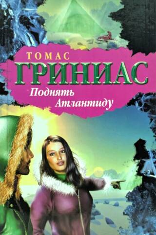 Поднять Атлантиду