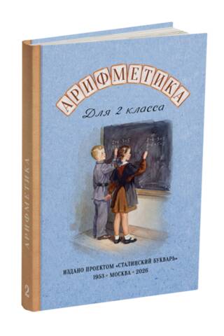 Arithmetic. For 2nd grade
