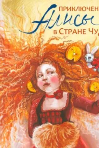Приключения Алисы в Стране Чудес