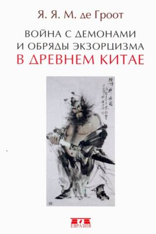 Война с демонами и обряды экзорцизма в Древнем Китае