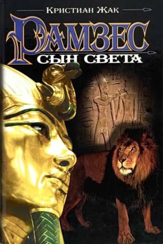 Ramses: Son of Light