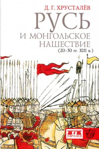 Rus' and the Mongol Invasion. 1220s–1250s.