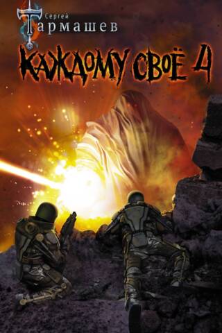 Каждому свое 4