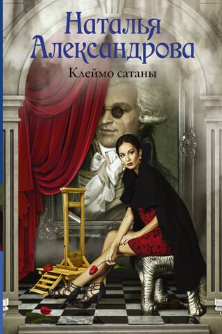 Клеймо сатаны