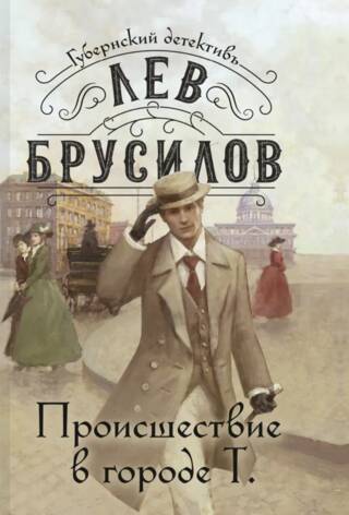 Происшествие в городе Т.