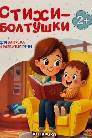 Chatterbox Poems to Develop and Develop Speech 2+