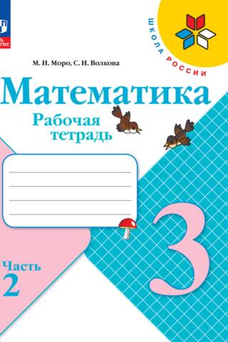 Математика. 3 класс. Рабочая тетрадь в 2 частях. Часть 2